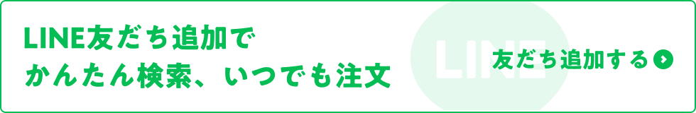 LINE友だち追加でかんたん検索、いつでも注文